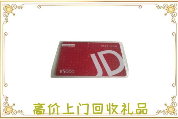 毕节附近回收京东卡